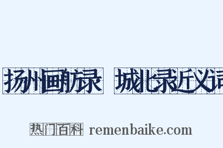 扬州画舫录·城北录近义词是什么意思的图片